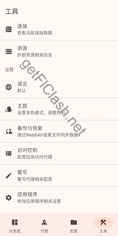 FlClash Android 软件设置