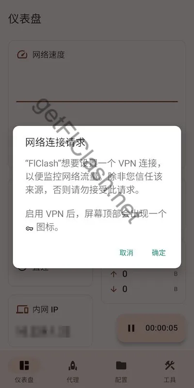 FlClash Android VPN请求授权