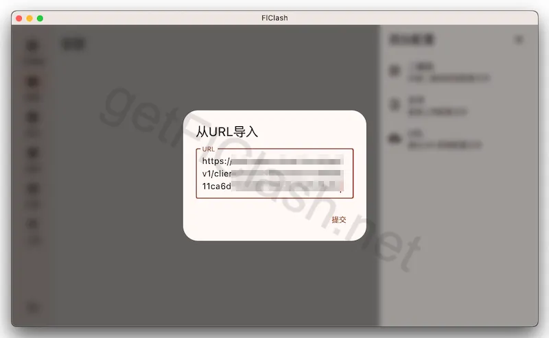 FlClash 输入订阅链接