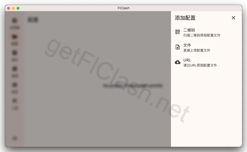 FlClash 添加配置方式选择