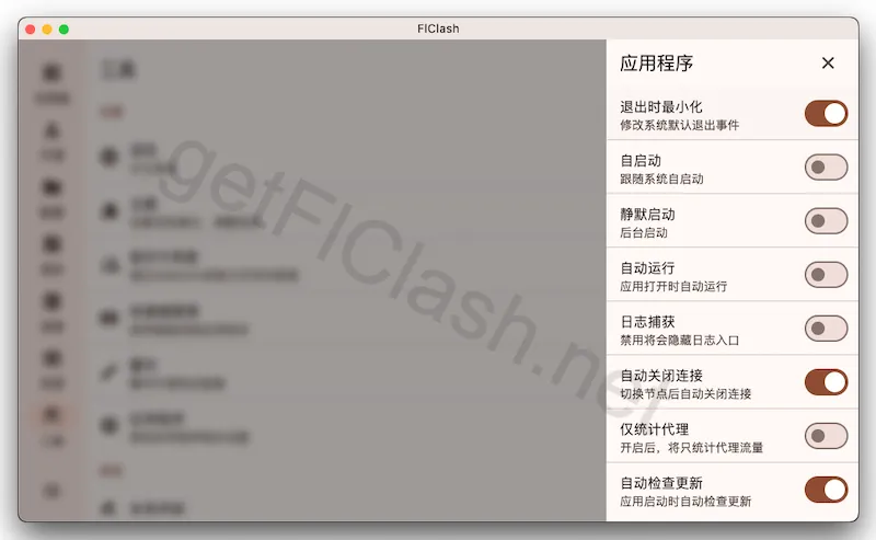 FlClash 应用程序设置-自启动