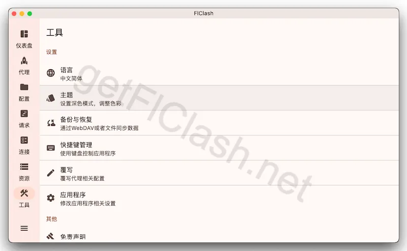 FlClash 软件设置